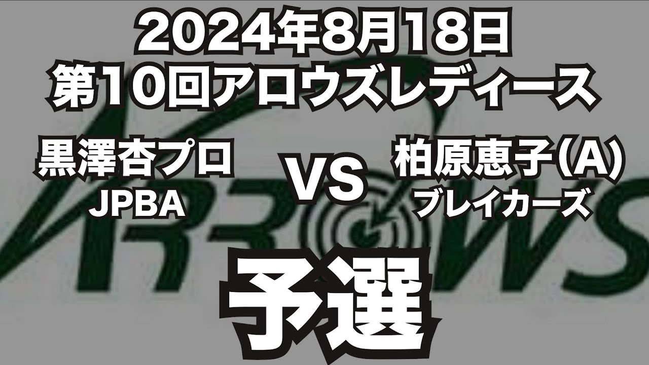 黒澤杏プロVS柏原恵子2024年8月18日第10回アロウズレディース予選（ビリヤード試合）