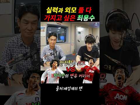 실력과 외모 둘 중 하나 선택 해야하는 최용수#축구#최용수#안정환#박지성#배성재 thumbnail