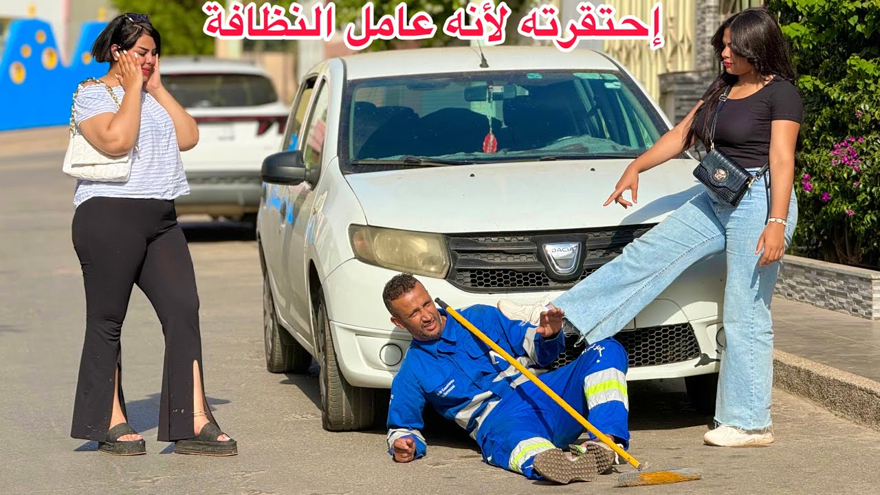 إحتقرته لأنه عامل النظافة فقير ورفضت إعطائه ألماء💧لأنه عطشان…ومتوقعاتش بلي…