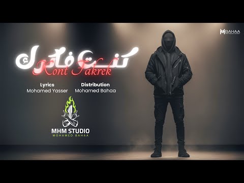 كنت فاكرك توزيع محمد بهاء أغنية مؤثرة هتلمس قلبك  