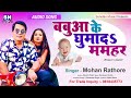 Audio  mohan rathore       babua ke ghumada mamahar  bhojpuri new song 2022