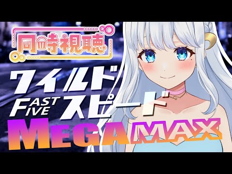 【同時視聴】来週新作公開のシリーズ5作目「ワイルド・スピード MEGAMAX」を見よう【Vtuber/恋巻めりの】