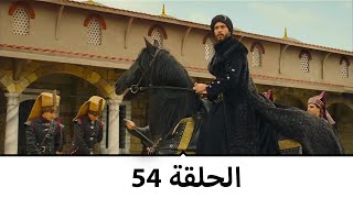 السلطانة كوسم الحلقة 54