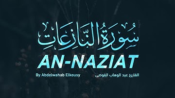 صوت يزلزل القلوب - سورة النازعات كاملة بصوت القارئ عبد الوهاب القوصي