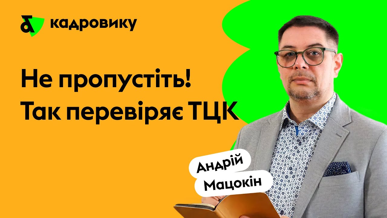 Не пропустіть! Так перевіряє ТЦК