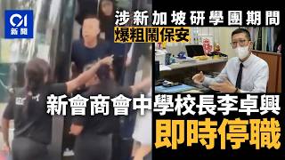 Publication Date: 2026-05-27 | Video Title: 【01秒看新聞】屯門新會商會中學校長涉粗口罵星洲保安　校董：