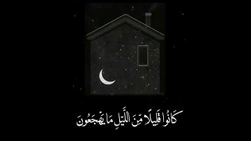 سورة الذاريات { ١٧ } ، أنس الشهاب .