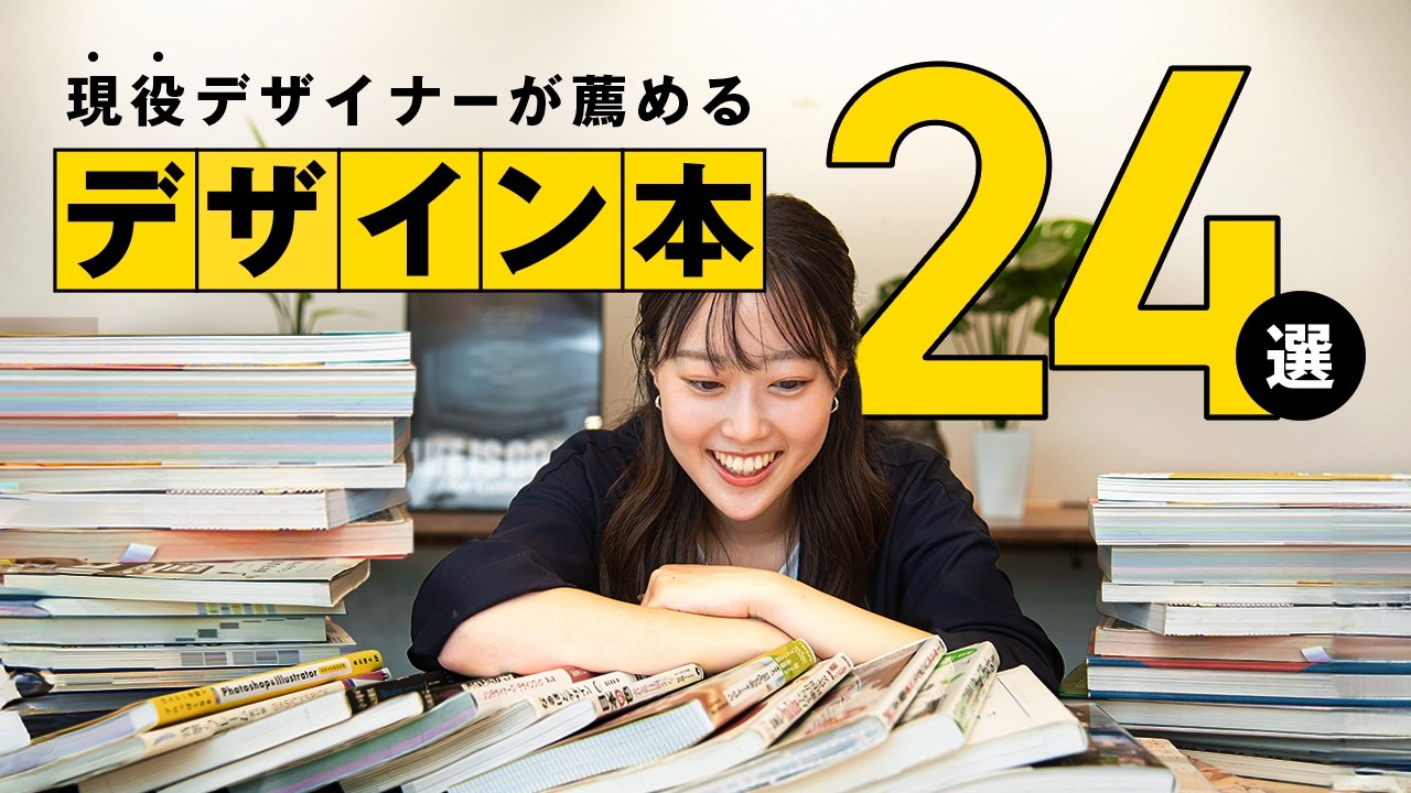 デザインの勉強に役立つ超定番おすすめ本【初心者〜中級者向け】