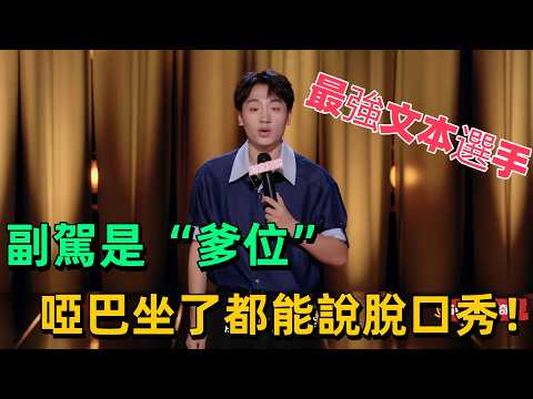【喜单3】副驾是“爹位”，驾驶员最严厉的“副父亲”？哑巴坐了都能说脱口秀！郭麒麟评价：鑫博的好不用再夸，文本型高手