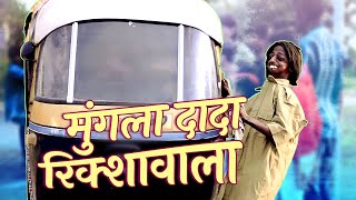 MUNGLA DADA RIKSHAWALA | मुंगला दादा रिक्शावाला | KHANDESH HINDI COMEDY | खानदेशी कॉमेडी वीडियो