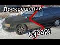 ВОССТАВШИЙ из ХЛАМА | САМОДЕЛЬНЫЙ РАПТОР | Субару зубило