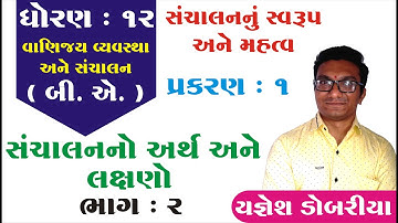 Std 12 BA Ch 1 | સંચાલનનું સ્વરૂપ અને મહત્વ ભાગ 2 | Yagnesh Dobariya Vidyakul