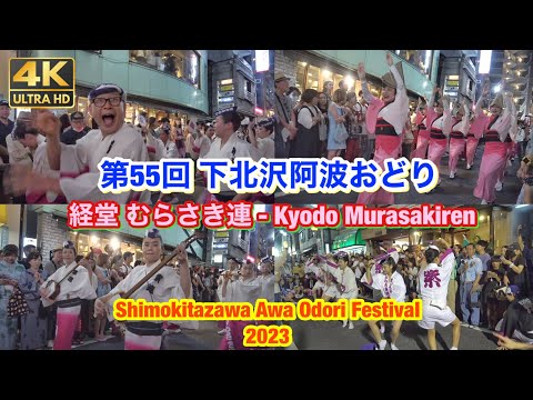 経堂 むらさき連 - 第55回 下北沢阿波おどり 2023年8月19日