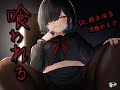 【試聴版】喰われる【妖怪恋愛ボイスドラマ】