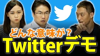 Twitterデモにどんな意味が？誰が参加しているの？｜第39回 選挙ドットコムちゃんねる #2