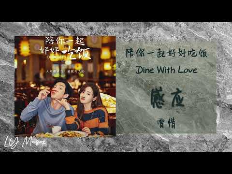 感应 Gan Ying - 曾惜 Ceng Xi 《陪你一起好好吃饭 | Dine With Love》插曲 OST