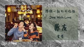 感应 Gan Ying - 曾惜 Ceng Xi 《陪你一起好好吃饭 | Dine With Love》插曲 OST