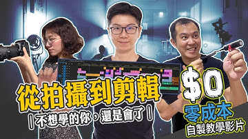 影片剪輯教學！教你從拍攝 打光 收音 剪輯 新手也學得會 (附Davinci Resolve基礎教學)｜客服真心話🗣EP50