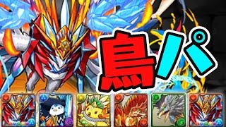 転生ホルス率いる鳥パで降臨チャレンジ！【パズドラ】