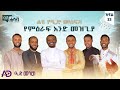 ልዩ የዒድ መሰናዶ እንደሐሳብ ፖድካስት የምዕራፍ አንድ መዝጊያ ከቲክቶከር አቡኪ HD እና ኢስሐቅ አብዱልካፊ ጋር ክፍል 33 
