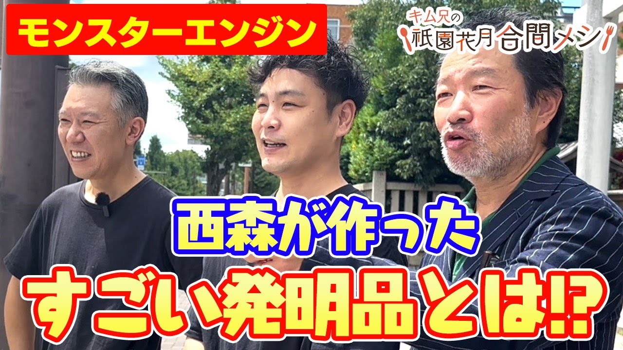 #18 キム兄の祇園花月合間メシ【モンスターエンジン】