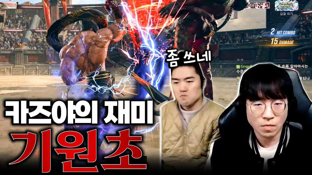 놓을 수 없는 낭만, 카즈야 기원초 [무릎의철권TV / 260303]