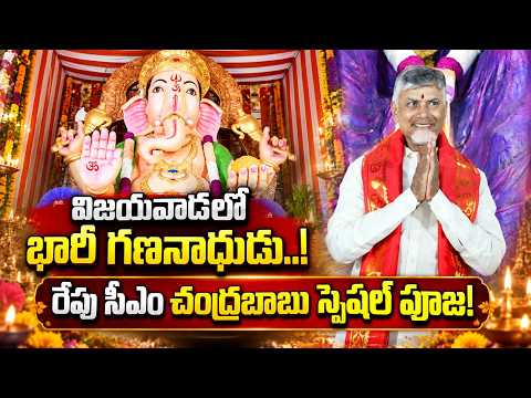 విజయవాడలో భారీ గణనాధుడు..! రేపు చంద్రబాబు పూజ! Chandrababu Participated Ganesh Pooja In Vijayawada