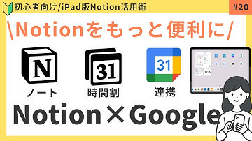 【iPadでnotion】NotionとGoogleカレンダーを連携する方法！Notionカレンダーウィジェットを活用しよう