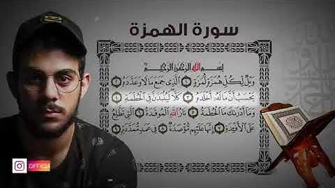 سورة الهمزة|| القارئ إسلام صبحي من أروع التلاوات (جزء عمَّ كاملاً) 