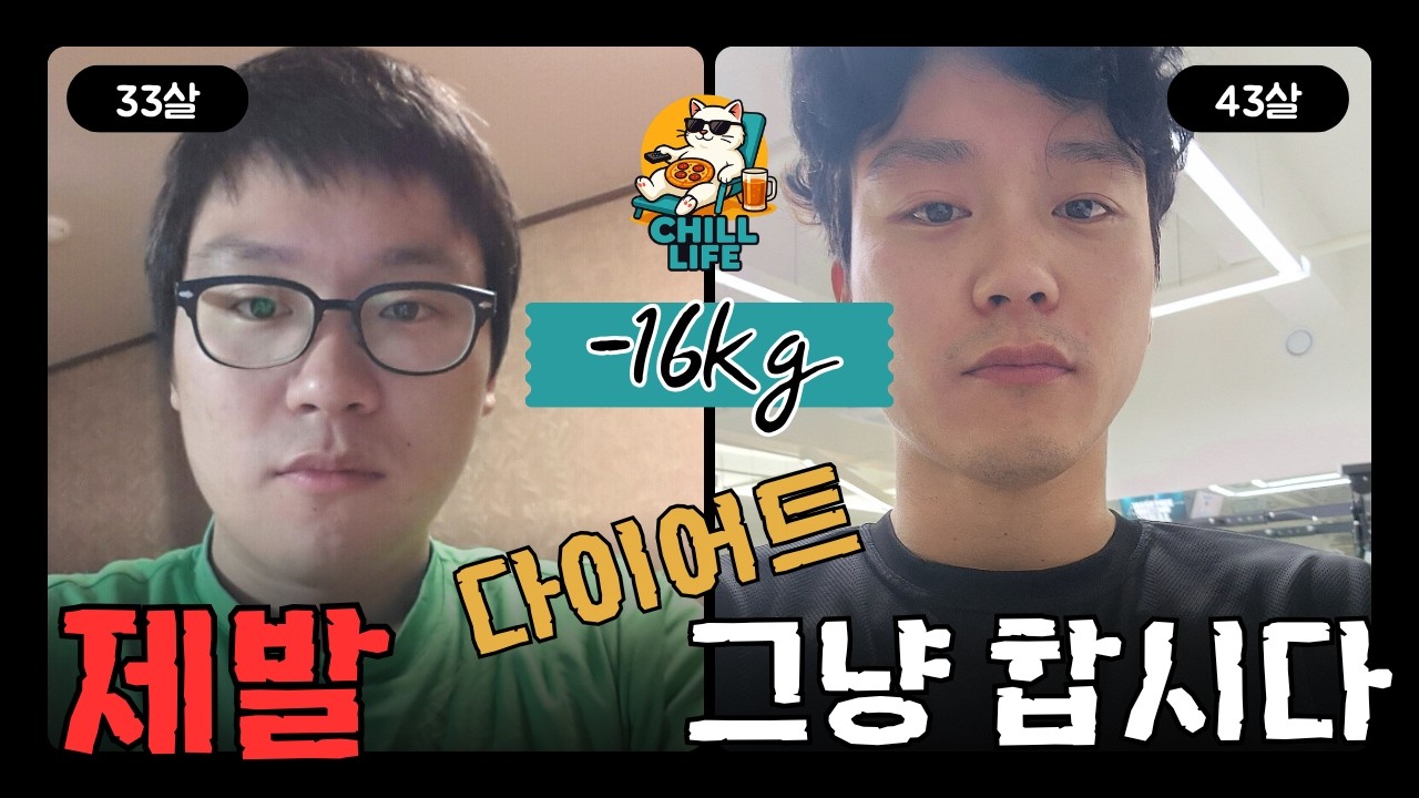 요요 없는 다이어트 이 영상으로 끝낸다 | 쉬운 다이어트–칠라이프 CHILL LIFE