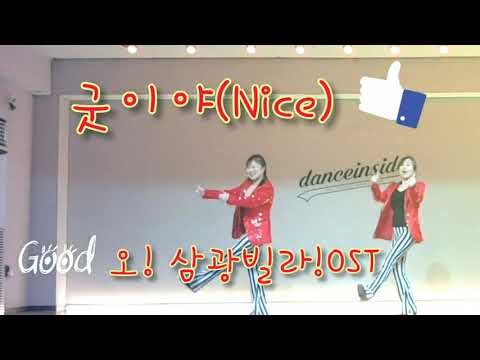 굿이야~(Nice)-Linedance(Demo&Count)/Beginner/YongJu Jang/오!삼광빌라OST#신유#인교진