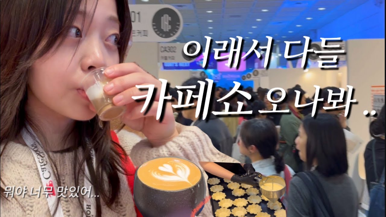 배터지는 카페쇼 찐후기👀 파티쉐 입맛으로 골라본 Best도 공개😋