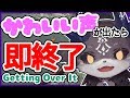 【Getting Over It】かわいい声出たら即終了！【にじさんじ/でびでび・でびる】
