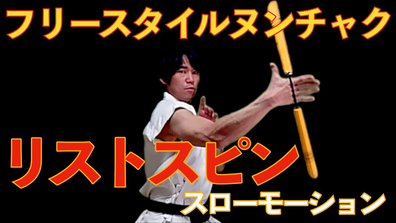 ヌンチャク リストスピン通常スピード&スローモーション