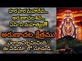 Sri arunachala charitra  arunachalam mahathyam  annamalai history  lord shiva  shiva ratri