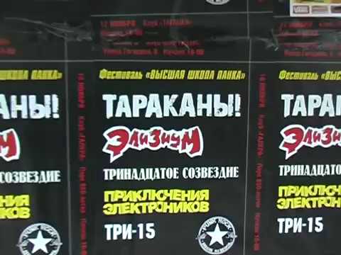 Смотреть клип ТРИНАДЦАТОЕ СОЗВЕЗДИЕ – Высшая Школа Панка ШАГАЕТ ПО СТРАНЕ (РОК-Н-РОЛЛ НАДУВАЕТ НАШИ ПАРУСА) – 2006 онлайн бесплатно в качестве Смотреть клип ТРИНАДЦАТОЕ СОЗВЕЗДИЕ – Высшая Школа Панка ШАГАЕТ ПО СТРАНЕ (РОК-Н-РОЛЛ НАДУВАЕТ НАШИ ПАРУСА) – 2006 онлайн бесплатно в качестве
