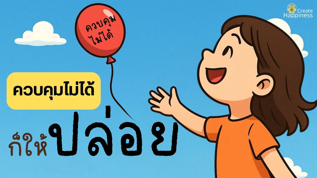 ควบคุมไม่ได้ ก็ให้ปล่อย 🍃 ปล่อยวางปัญหาอย่างเข้าใจ - ใจคุณจะเบาขึ้น