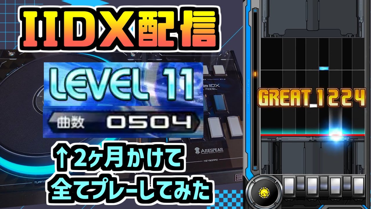 Lv11フォルダ1周完走！【beatmania IIDX INFINITAS配信 SP九段】 - YouTube
