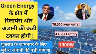 Reliance announces Rs 75,000 crore Green Energy Plan to build 4 Giga Factory |Mukesh Ambani |Gujarat