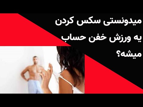 میدونستی سکس کردن خودش یک ورزش خفن حساب میشه اموزش زناشویی اموزش جنسی اموزش سکس 