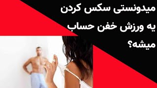 میدونستی سکس کردن خودش یک ورزش خفن حساب میشه؟اموزش زناشویی:اموزش جنسی:اموزش سکس