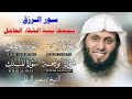 سور الرزق يس الرحمن الواقعة الملك تلاوة خاشعة بصوت الشيخ منصور السالمي 