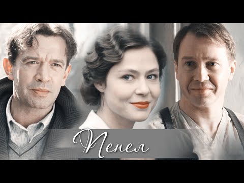 Пепел // Держи меня // MV