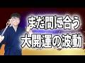 つらかった人間関係の悩みは今日で完全に終わります。もうすぐあなたの元へ、想像を超える幸運と素晴らしいご縁がなだれ込む超開運の波動です　運気上昇＆継続【1日1回見るだけ】