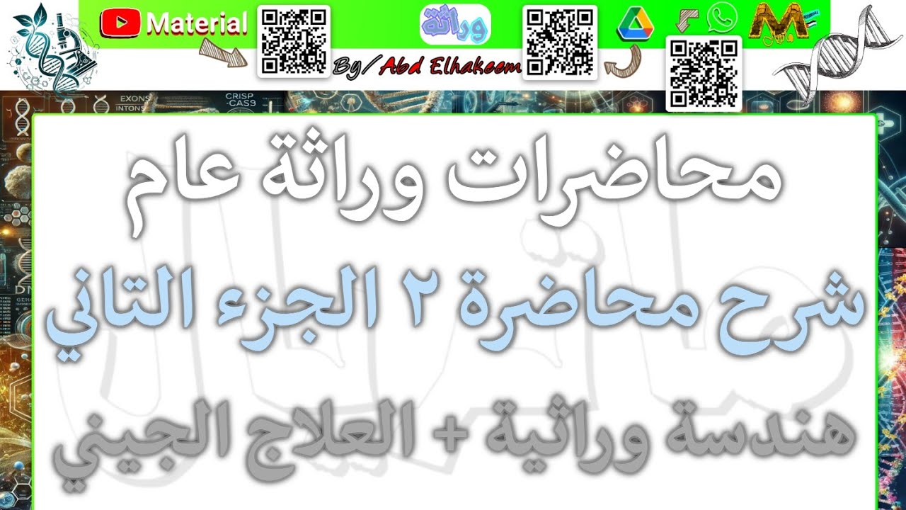 شرح محاضرة ٣ (جزء تاني) الهندسة الوراثية + العلاج الجيني (وراثة عام) | زراعة القاهرة 2026