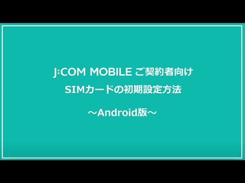 【J:COM MOBILE】SIMカードの初期設定方法＜Android＞