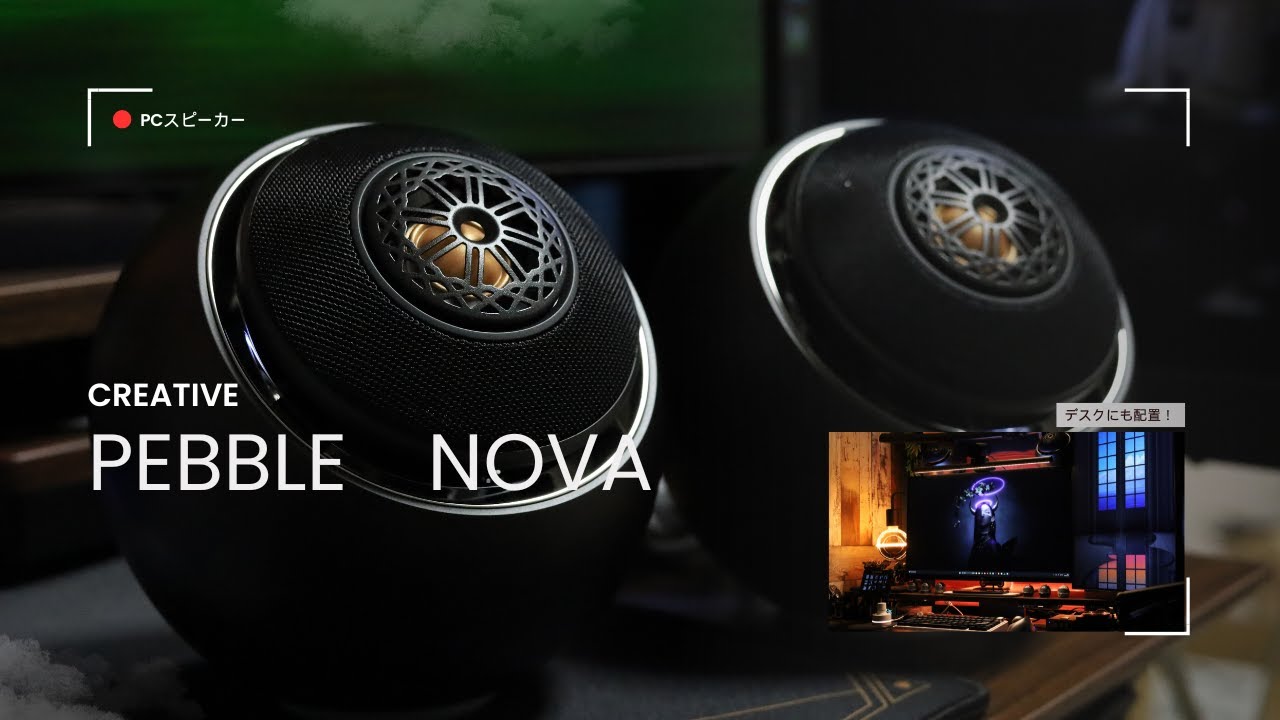 CREATIVE PEBBLE NOVA|デザイン、音質ともにトップクラス|唯一無二の
