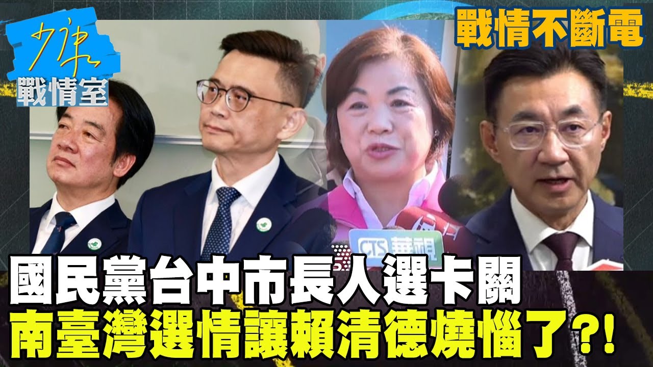 【戰情不斷電】2026選戰最新分析！藍營台中市長人選卡關　南臺灣選情讓賴清德燒惱了？！#少康戰情室
