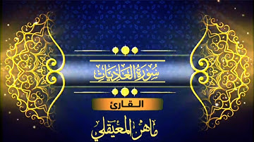 سورة العاديات مكتوبة ماهر المعيقلي