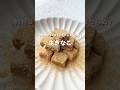 【超濃厚】材料３つ３分で作れる生きな粉🫘#アレンジ #アレンジやさん #簡単レシピ #おすすめ #生きな粉 #生きなこ #生チョコ
